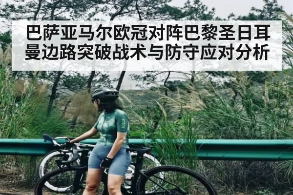 巴萨亚马尔欧冠对阵巴黎圣日耳曼边路突破战术与防守应对分析
