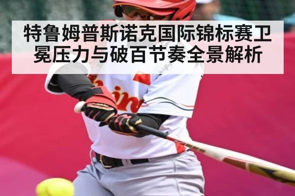 特鲁姆普斯诺克国际锦标赛卫冕压力与破百节奏全景解析